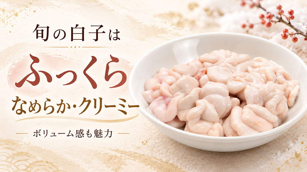 旬の白子は何が違う？ふっくらとした食感と濃厚さが魅力