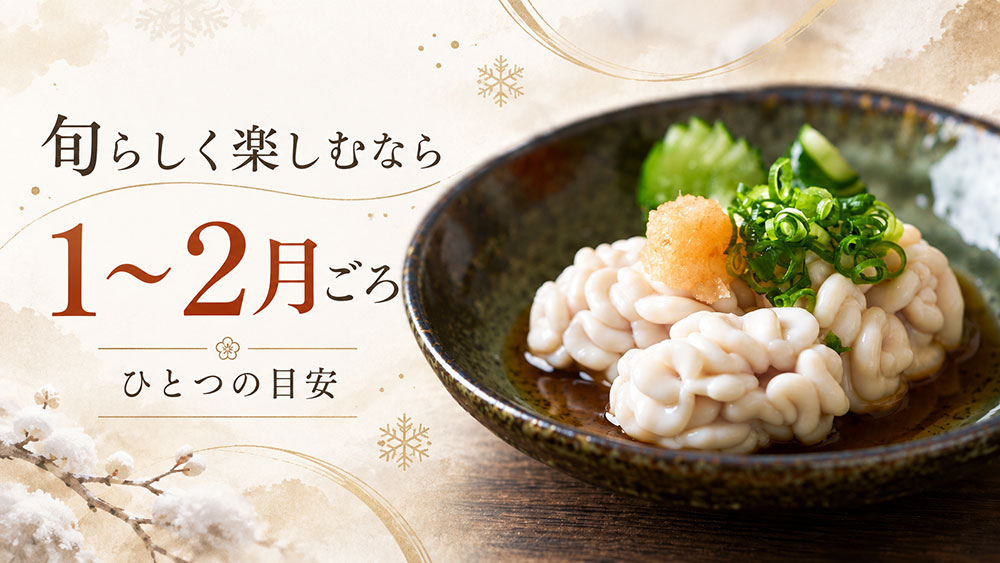 一番おいしいのはいつ？1〜2月ごろは成熟した白子を楽しみやすい