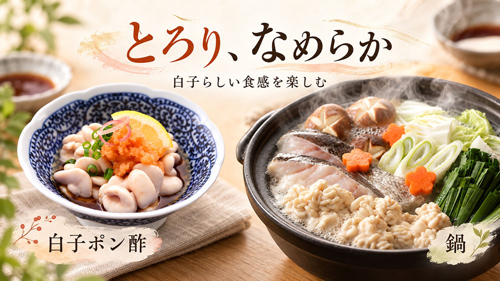 とろける食感を楽しむなら白子ポン酢・鍋