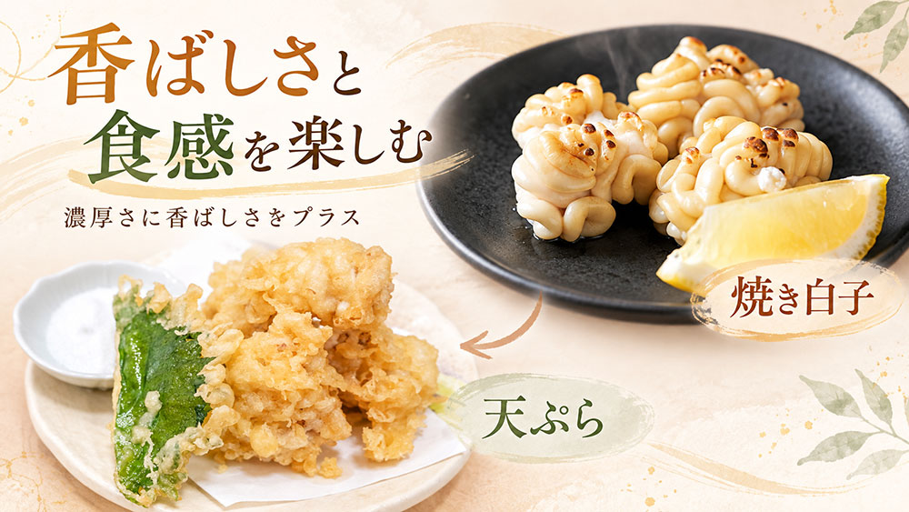 香ばしさを楽しむなら焼き白子・天ぷら