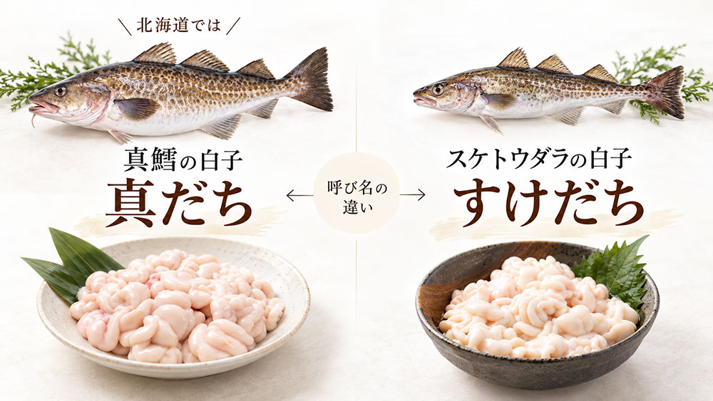 北海道の「真だち」と「すけだち」は何が違う？