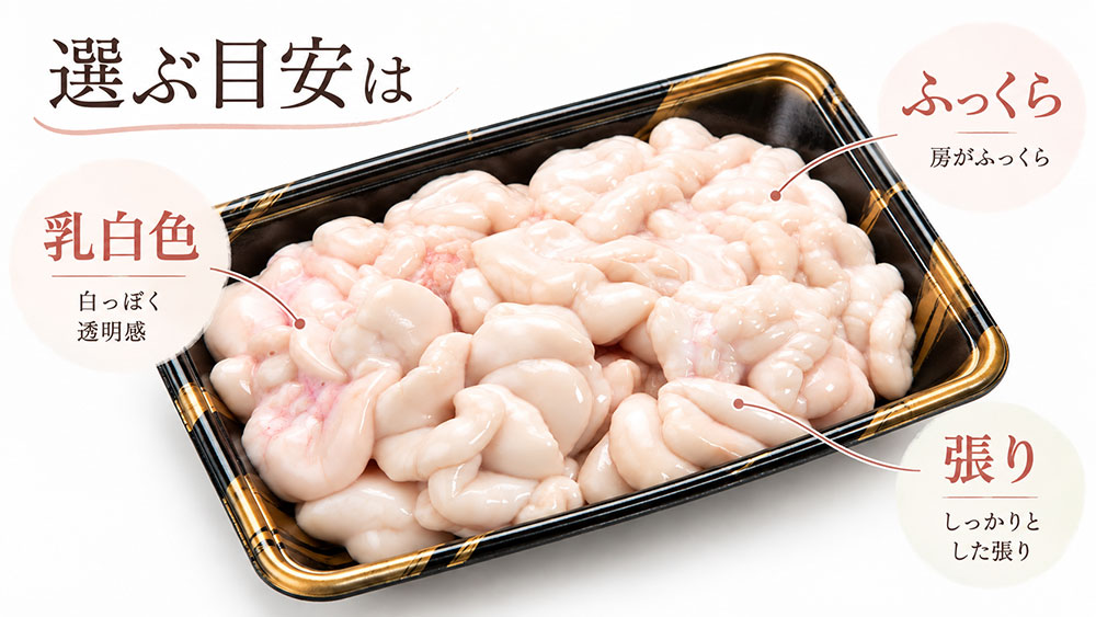 乳白色でふっくら！色・張り・表面の状態をチェック