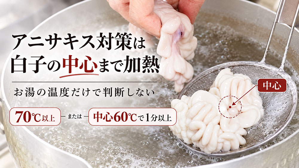 アニサキス対策は湯の温度ではなく中心までの加熱がポイント