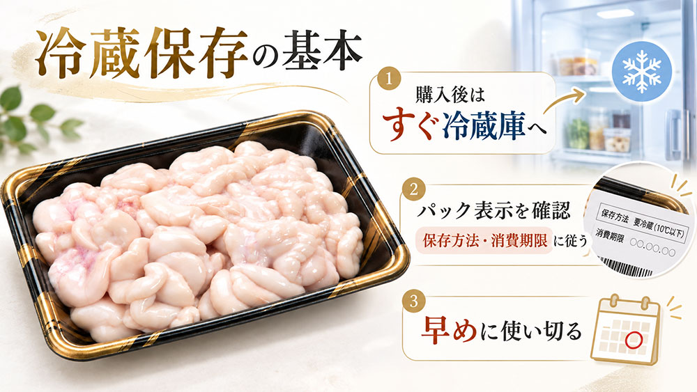 冷蔵するなら低温を保ち、できるだけ早めに使う