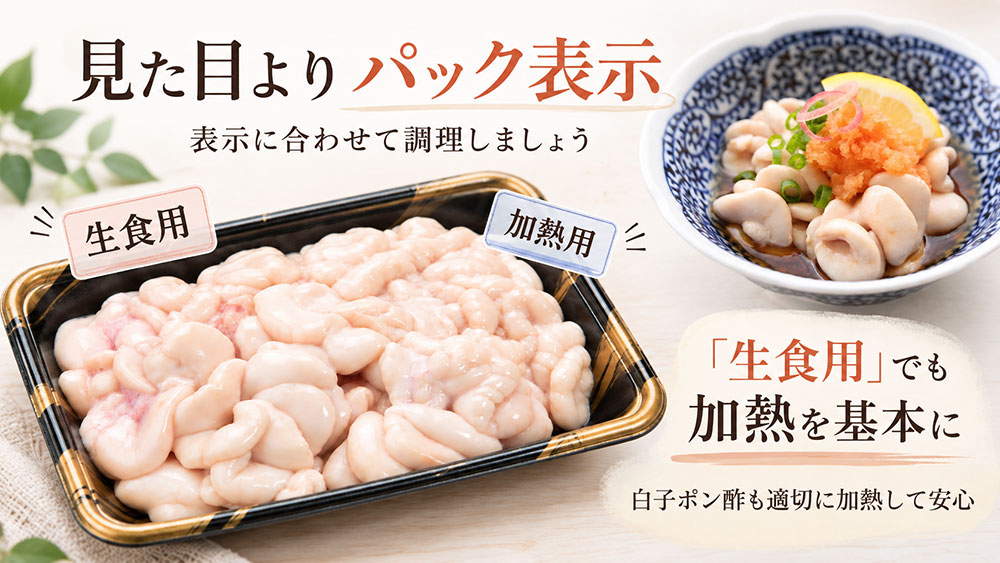 「生食用」「加熱用」はどう違う？表示に合わせて調理する