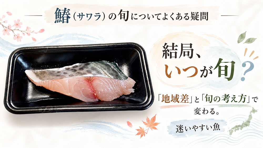 鰆（サワラ）の旬についてよくある疑問