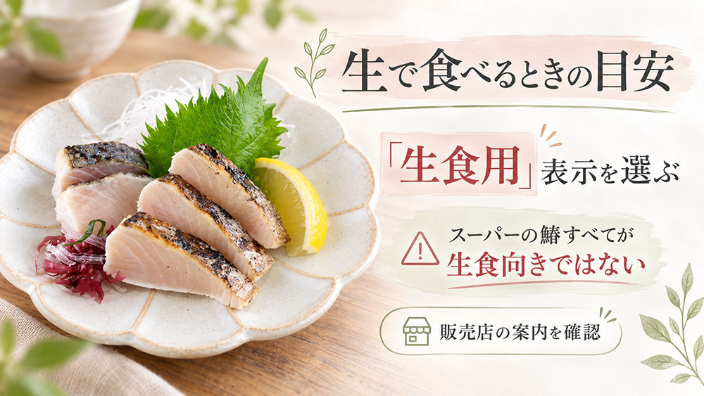 刺身や炙りで食べるなら「生食用」と適切な取り扱いを確認
