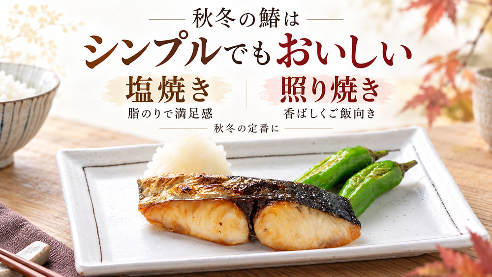 秋冬の鰆は塩焼きや照り焼きで脂のおいしさを生かす
