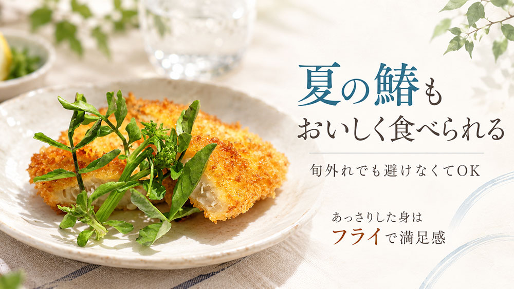 夏の鰆も食べられる？旬を外れた時期のおいしい食べ方