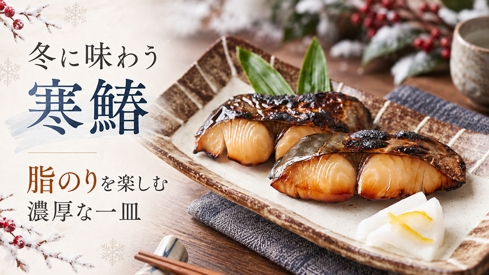 冬の寒鰆｜脂ののった濃厚なおいしさを楽しむ