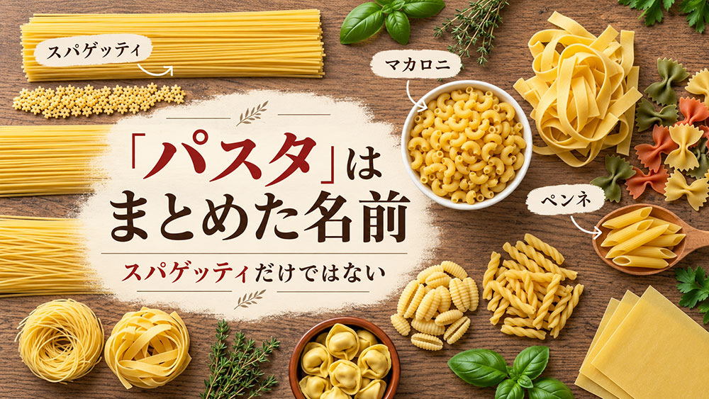 パスタはスパゲッティ・マカロニ・ペンネなどをまとめた名前