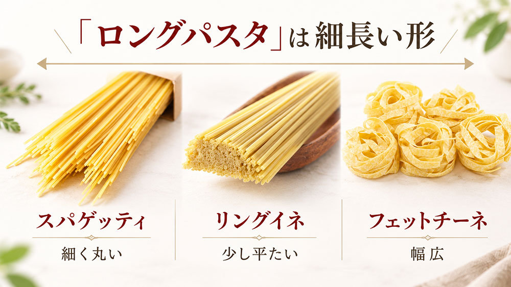 ロングパスタ|スパゲッティ・リングイネ・フェットチーネなど