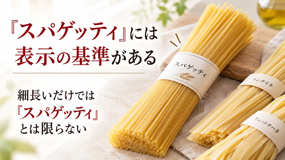 日本の「スパゲッティ」は太さや形にも表示の基準がある