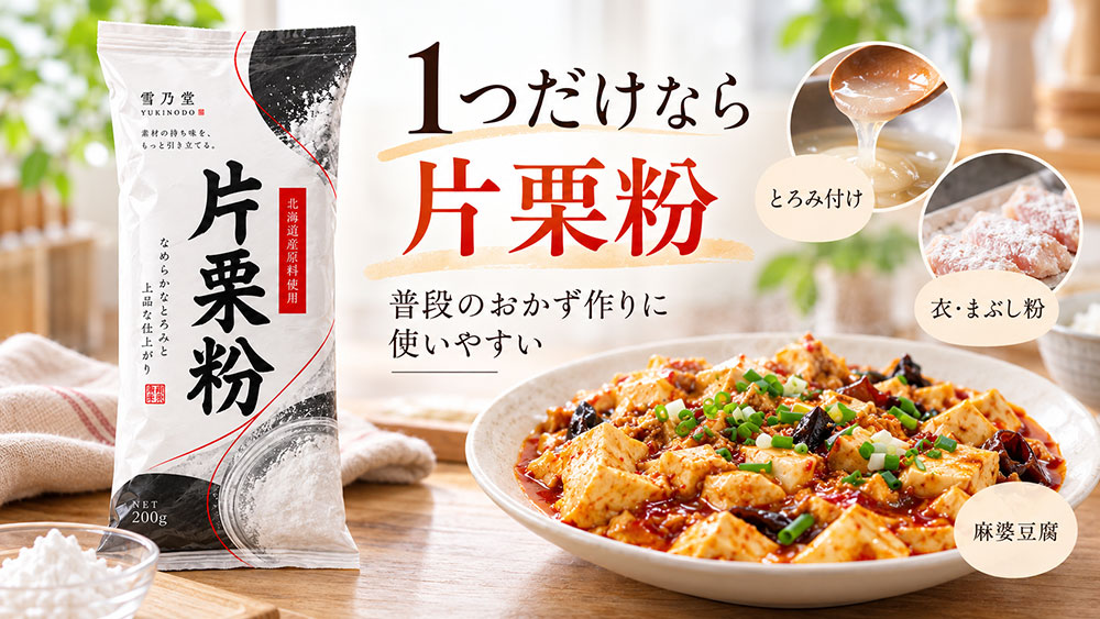 家庭に1つだけ常備するなら片栗粉とコーンスターチのどっち？
