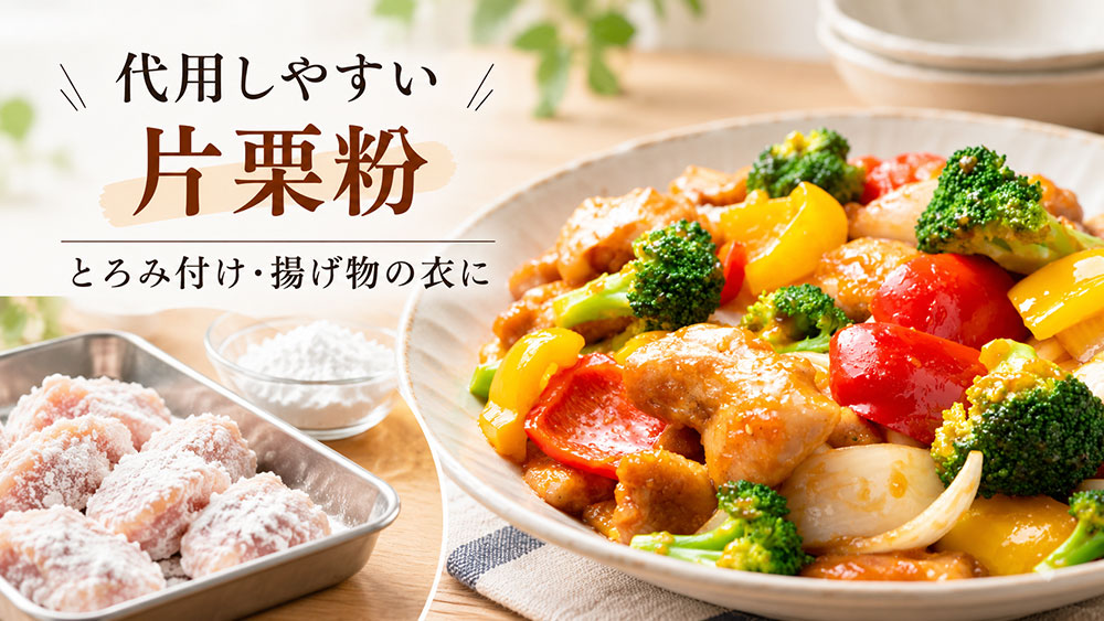 コーンスターチの代わりに片栗粉を使えるのはどんな料理？
