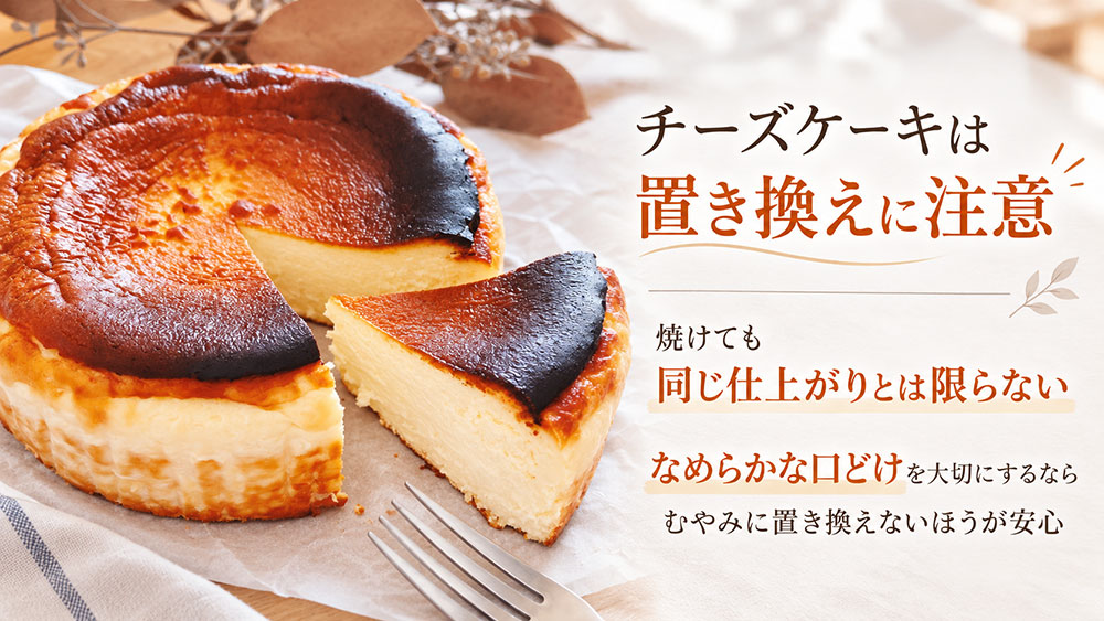 チーズケーキは代用できる？粉を替えるときは仕上がりに注意