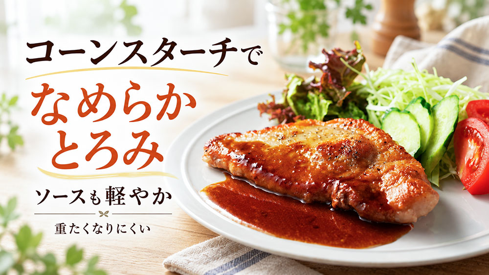 洋風ソースなど、なめらかに仕上げたい料理はコーンスターチも選択肢