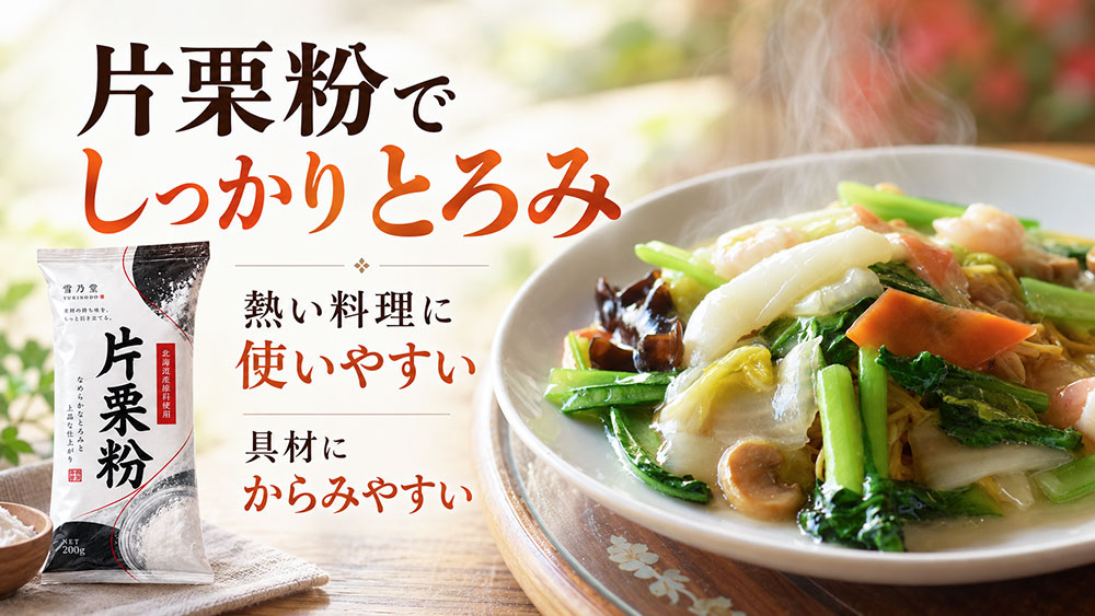 あんかけ・麻婆豆腐など温かい料理には片栗粉が使いやすい
