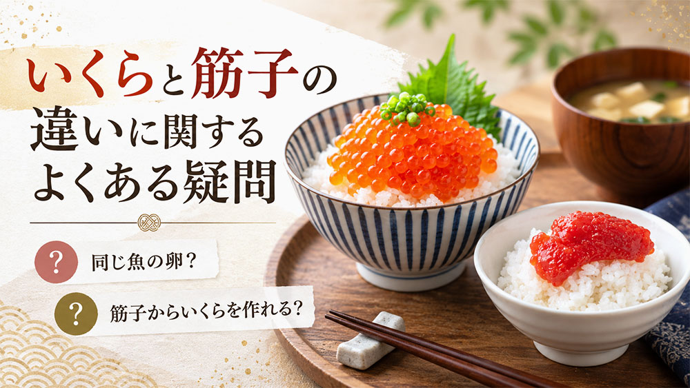 いくらと筋子の違いに関するよくある疑問