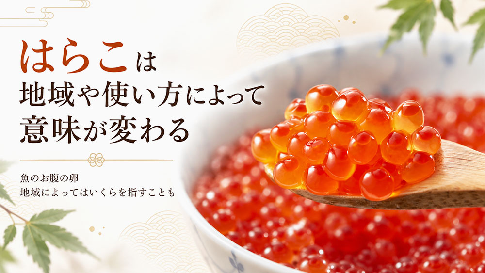 はらこは地域や使い方によって意味が変わる