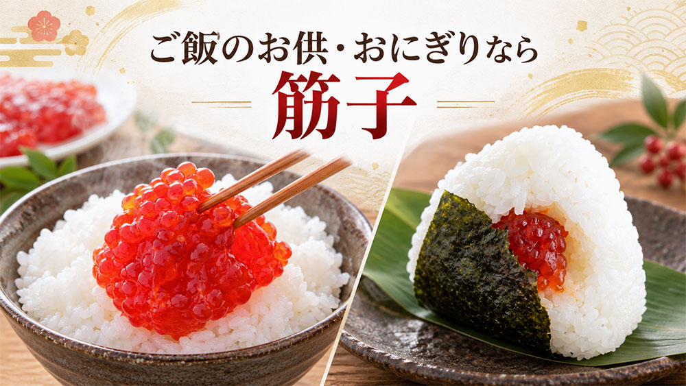 ご飯のお供・おにぎりなら筋子