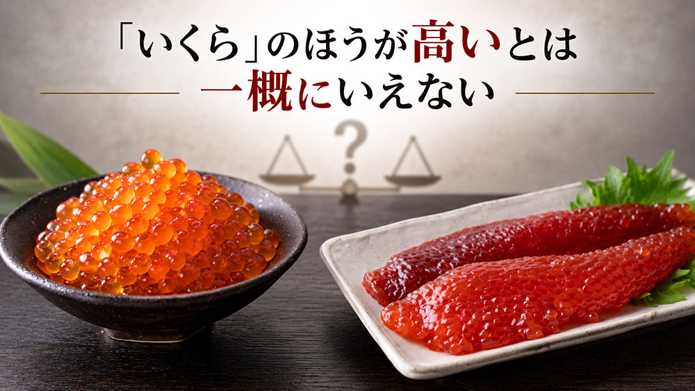 いくらのほうが高いとは一概にいえない