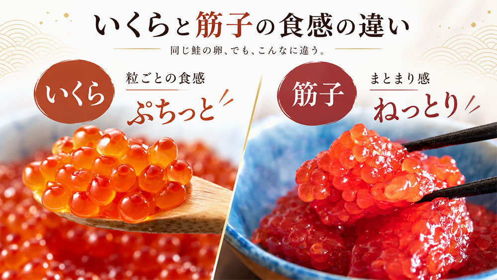 いくらと筋子の食感の違い