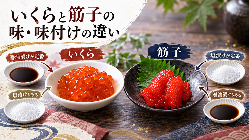 いくらと筋子の味・味付けの違い
