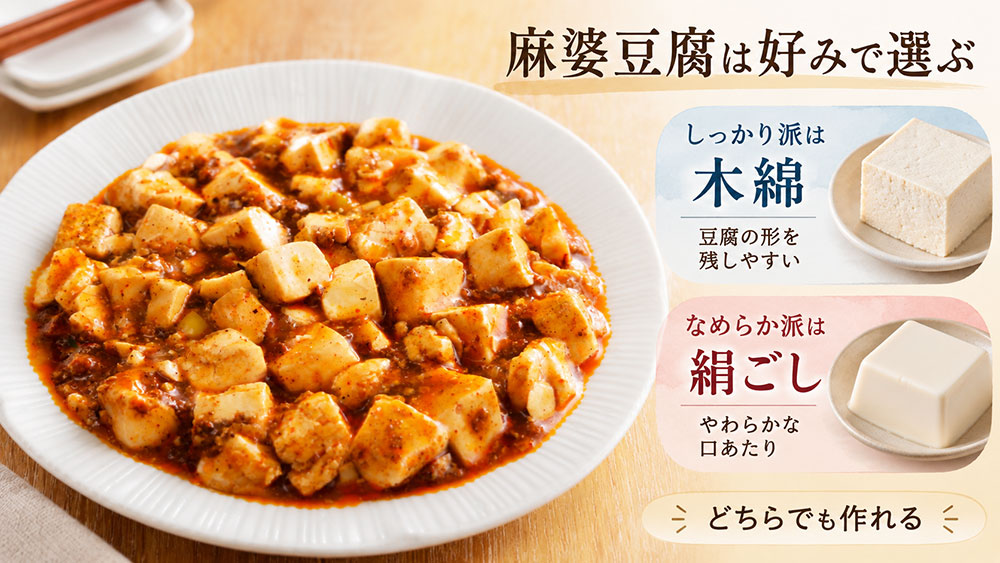 麻婆豆腐はどっち?しっかり仕上げるなら木綿、なめらかなら絹ごし