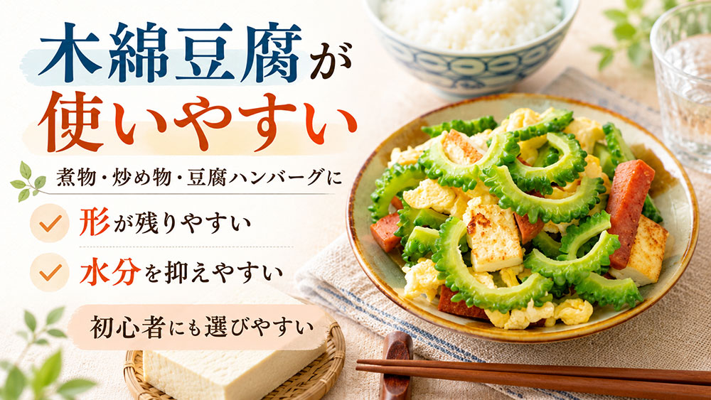 煮物・炒め物・豆腐ハンバーグは木綿豆腐が使いやすい