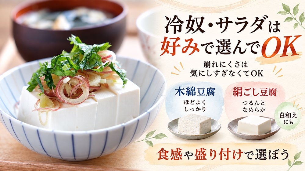 冷奴・サラダ・白和えはどっち?口当たりを生かして選ぼう