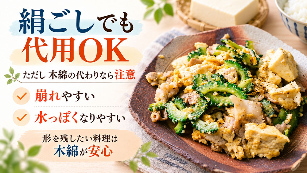 木綿豆腐の代わりに絹ごしを使うなら、崩れや水分に注意