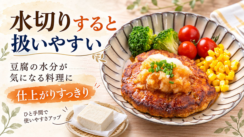 水切りすると使いやすくなる料理もある