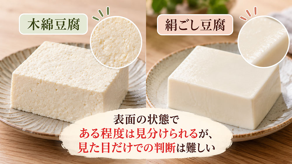 木綿豆腐と絹ごし豆腐は見た目だけで見分けられる?