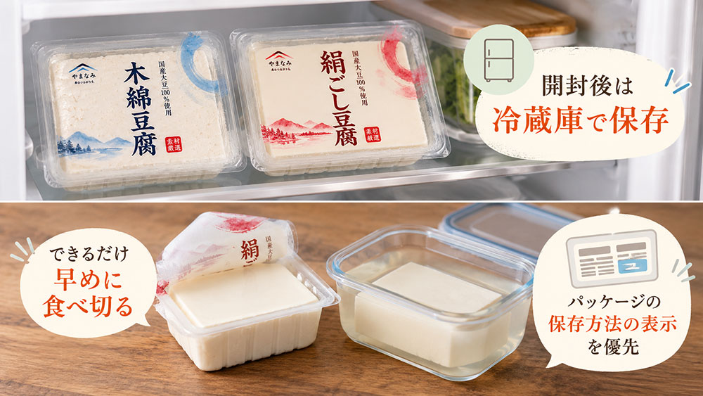 開封した豆腐はどう保存する?