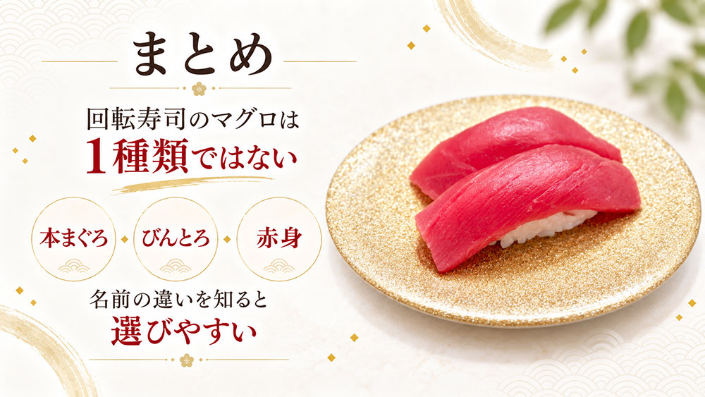 回転寿司で使われるマグロの種類：まとめ