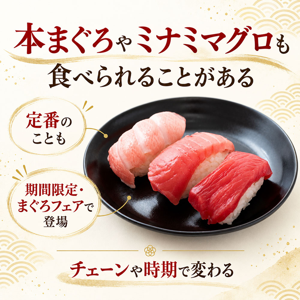 高級な本まぐろも食べられる？回転寿司チェーンや時期で種類は変わる