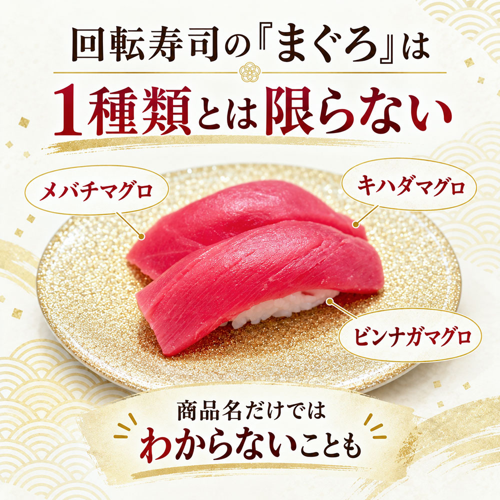 回転寿司の「まぐろ」は何マグロ？よく使われる種類をまず確認