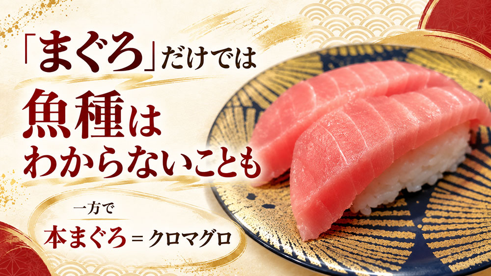 普通の「まぐろ」と本まぐろは何が違う？
