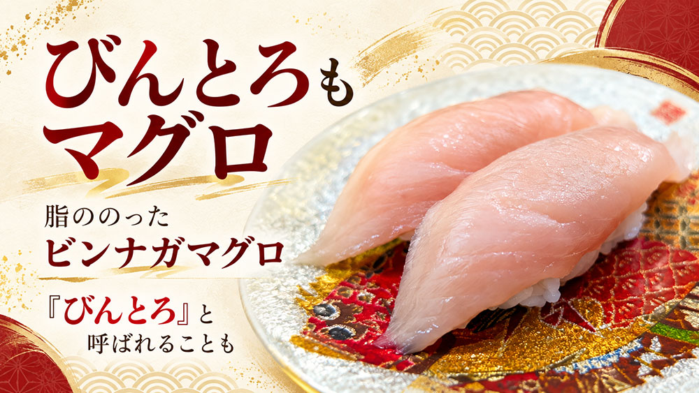 びんとろはマグロ？大トロとは違う？