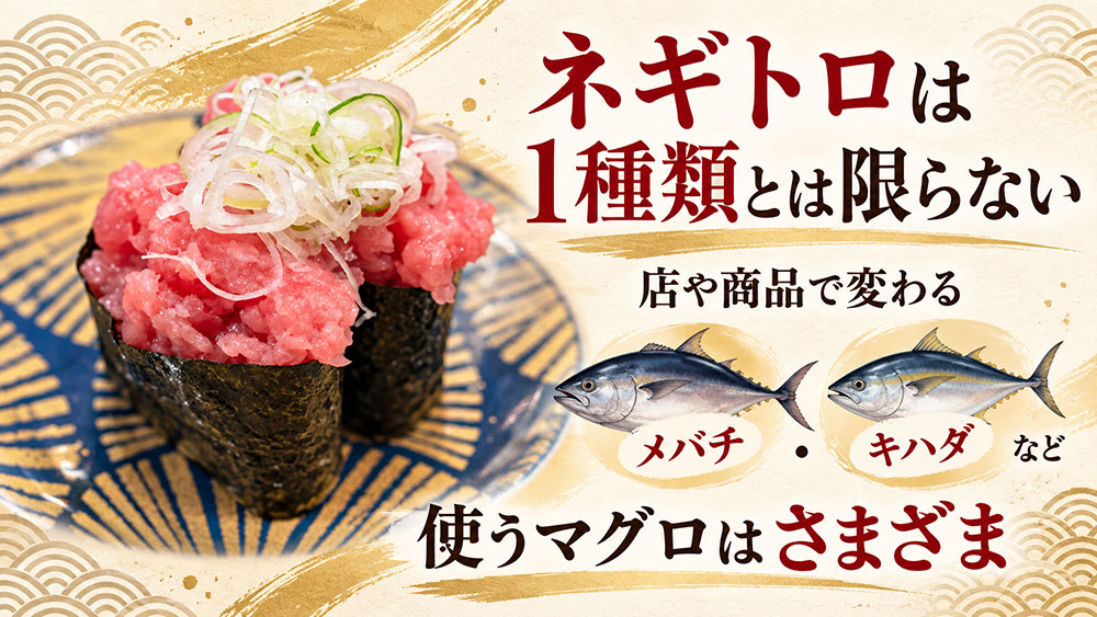 ネギトロは何マグロを使っている？