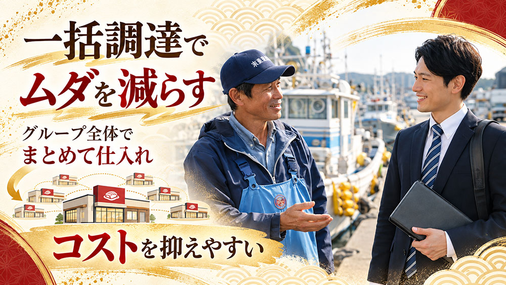 まとめて仕入れることでコストを抑えやすい