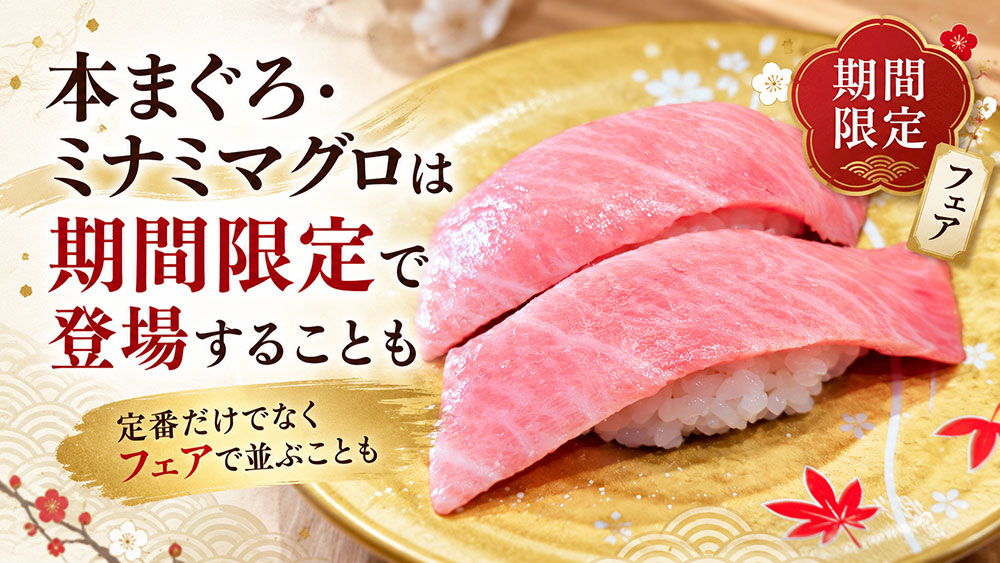 本まぐろ・ミナミマグロは期間限定やフェアでも登場する