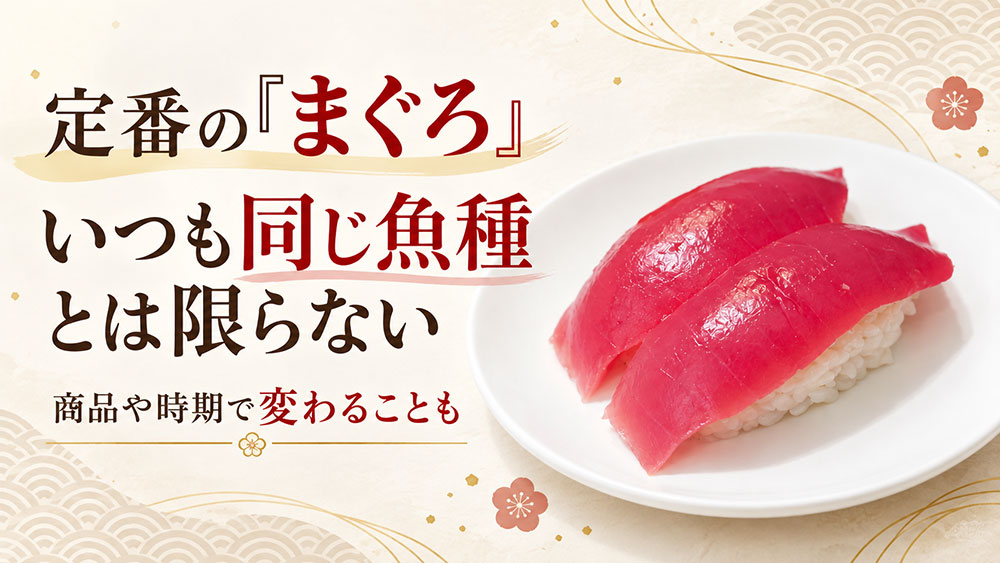 定番の「まぐろ」がいつも同じ種類とは限らない