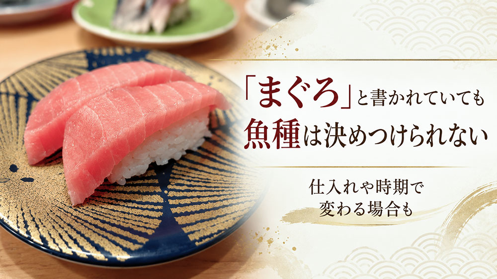 「まぐろ」とだけ書かれていても種類まで分からない
