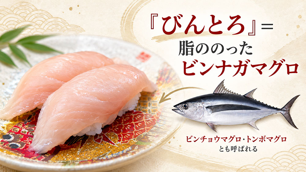 「びんとろ」は脂ののったビンナガマグロのこと
