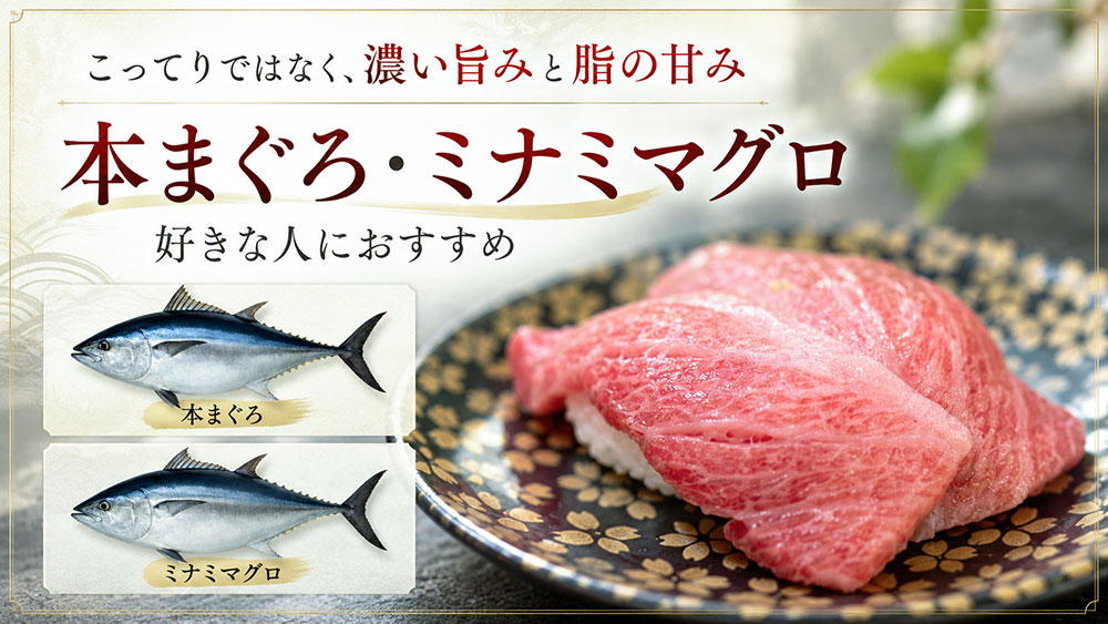 濃い旨みや脂を楽しみたいなら本まぐろ・ミナミマグロ