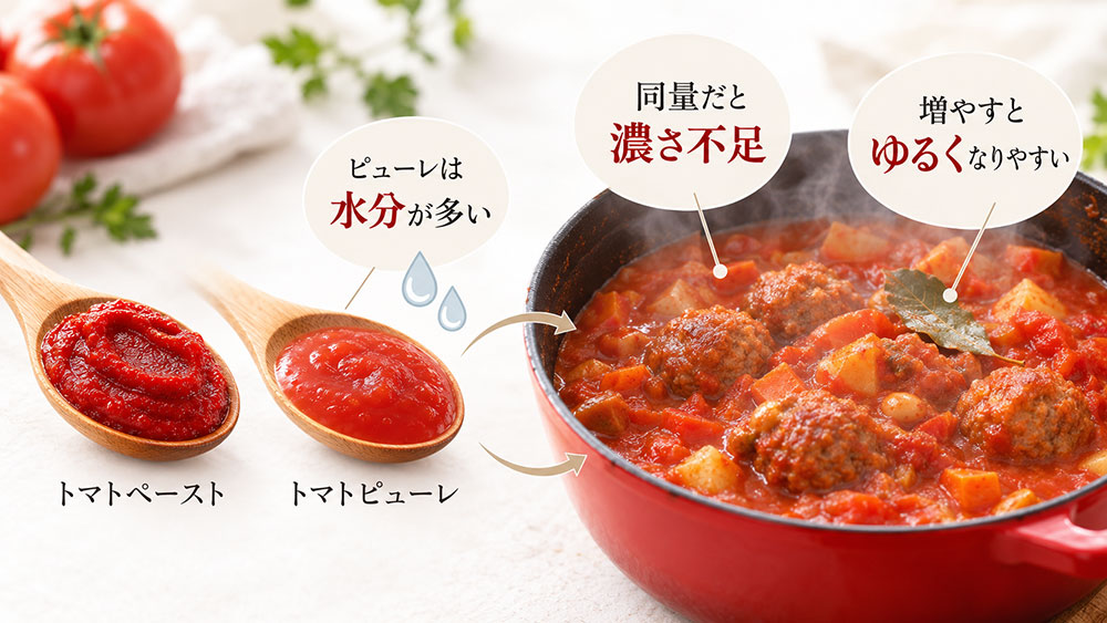 トマトピューレをペーストの代わりにするなら水分量に注意