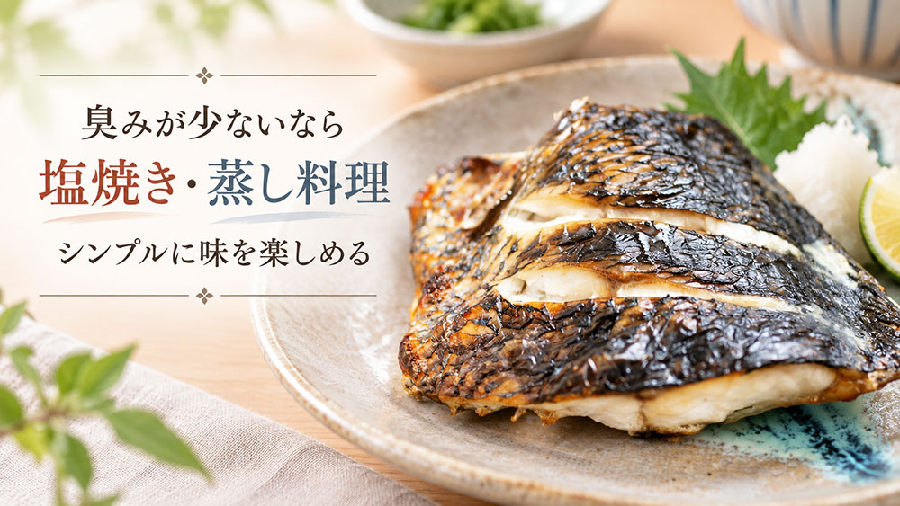 臭みが少ないなら塩焼き・蒸し料理でも味を楽しめる
