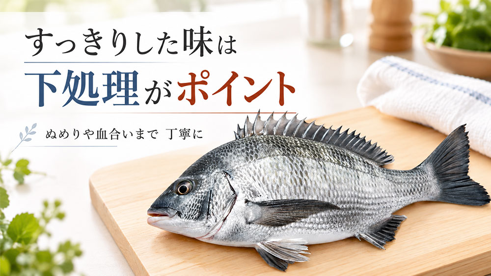 血や内臓・血合い・ぬめりを残さないことも臭み対策になる